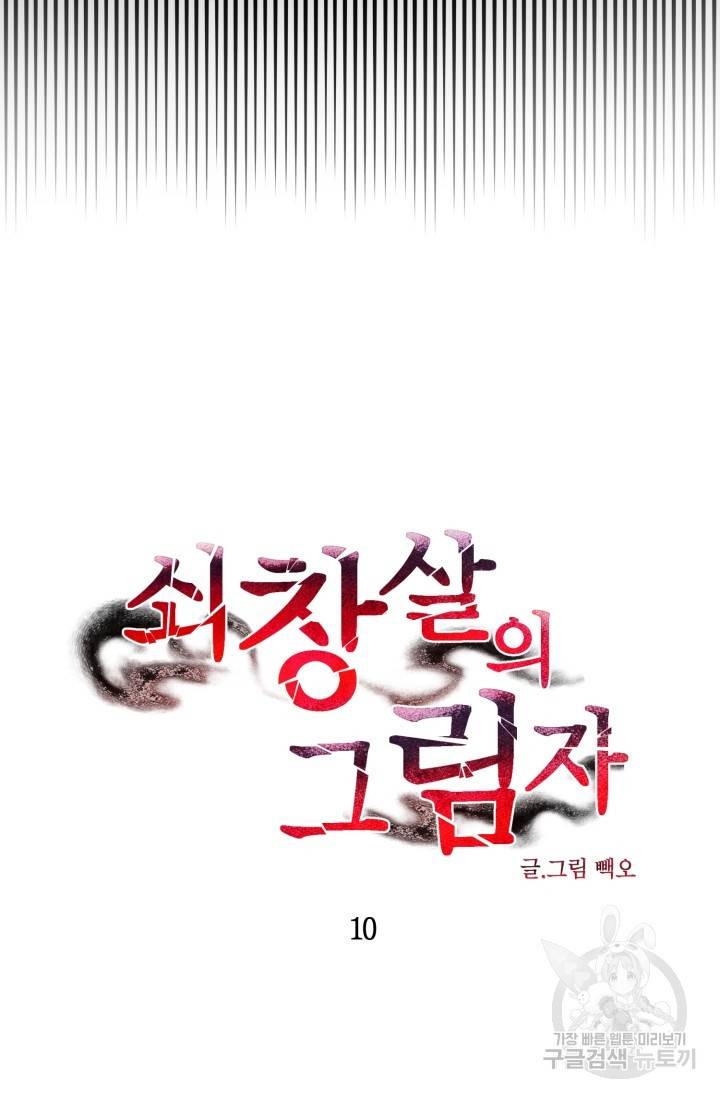 쇠창살의 그림자 10화 완결 18