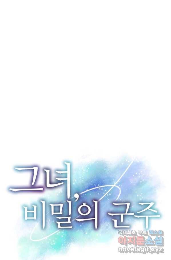 그녀, 비밀의 군주 76화 1