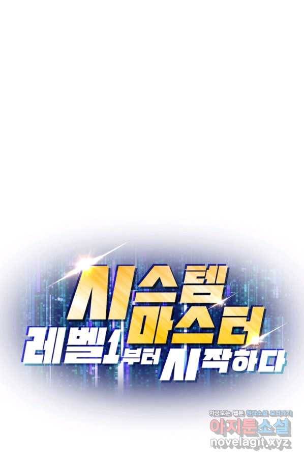 시스템 마스터, 레벨 1부터 시작하다 23화 76