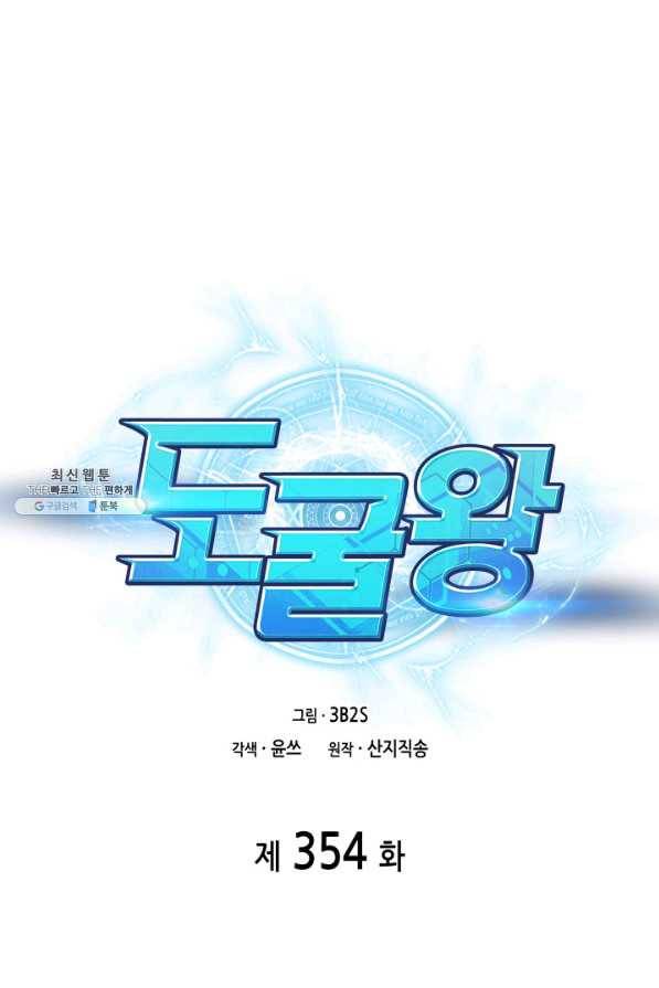 도굴왕 354화 1