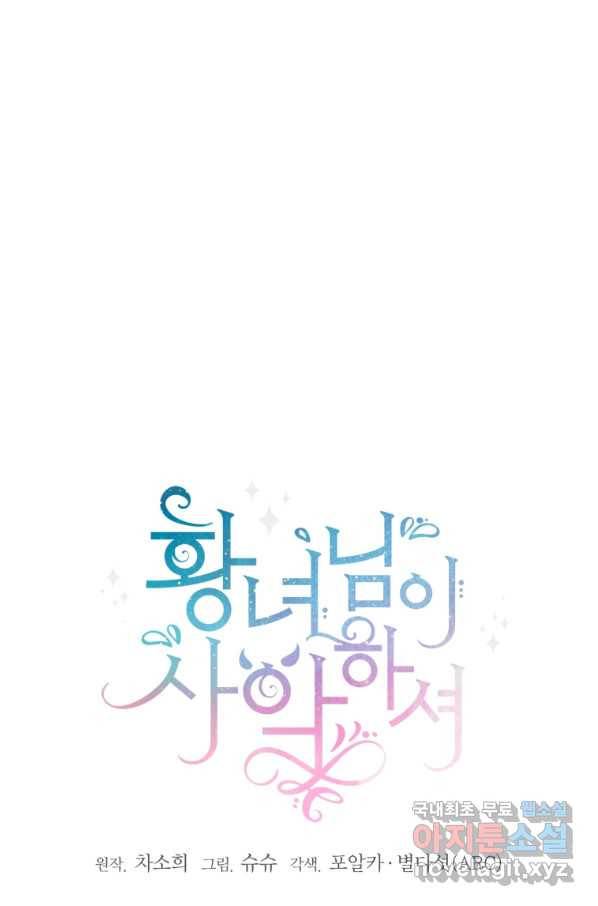 황녀님이 사악하셔 62화 7