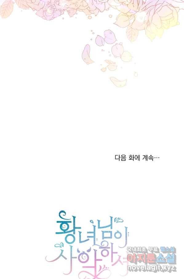 황녀님이 사악하셔 62화 93