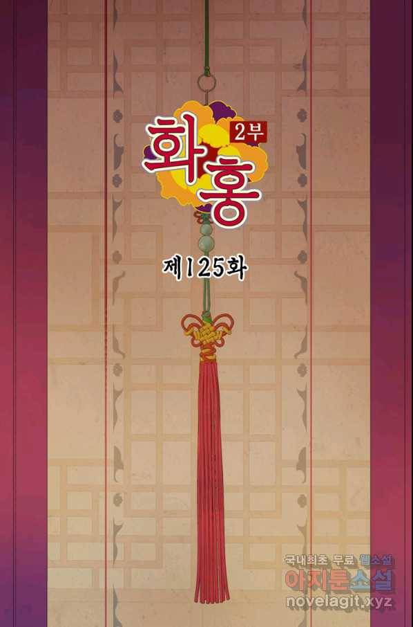 화홍 2부 125화 2