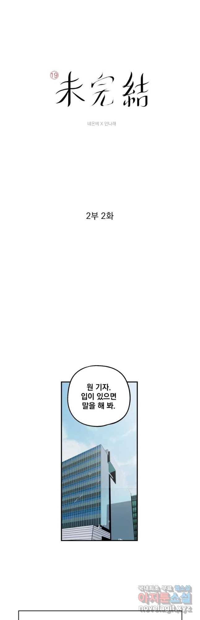미완결 2부 2화 3