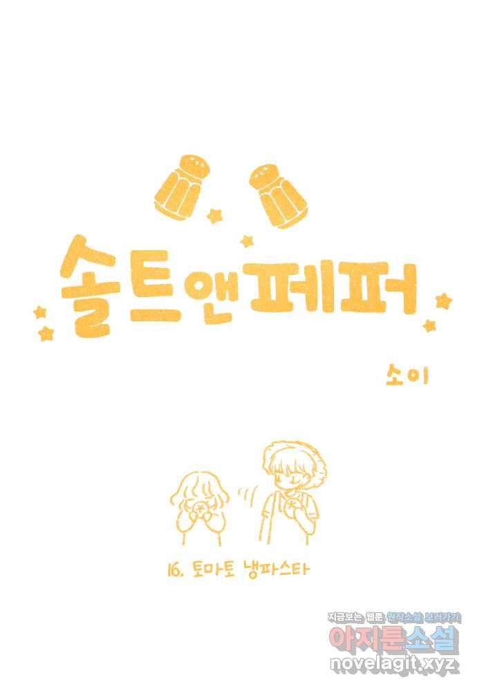 솔트앤페퍼 16화- 토마토 냉파스타 3