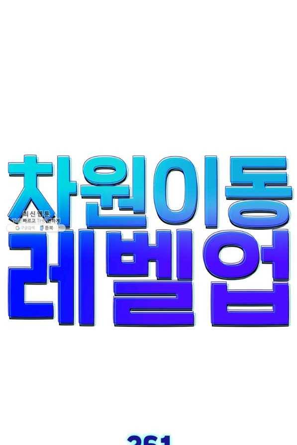차원이동 레벨업 261화 1