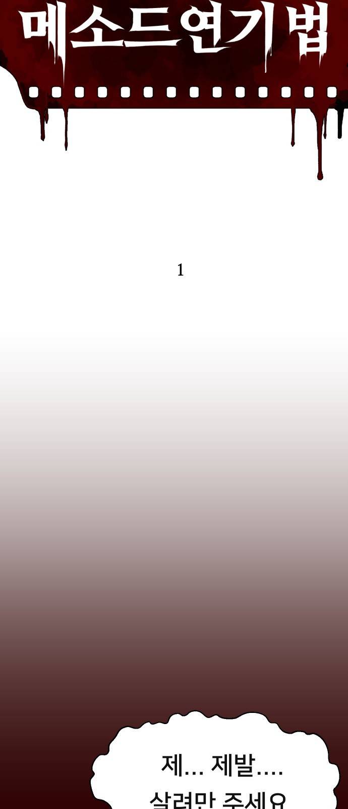 메소드 연기법 1화 24