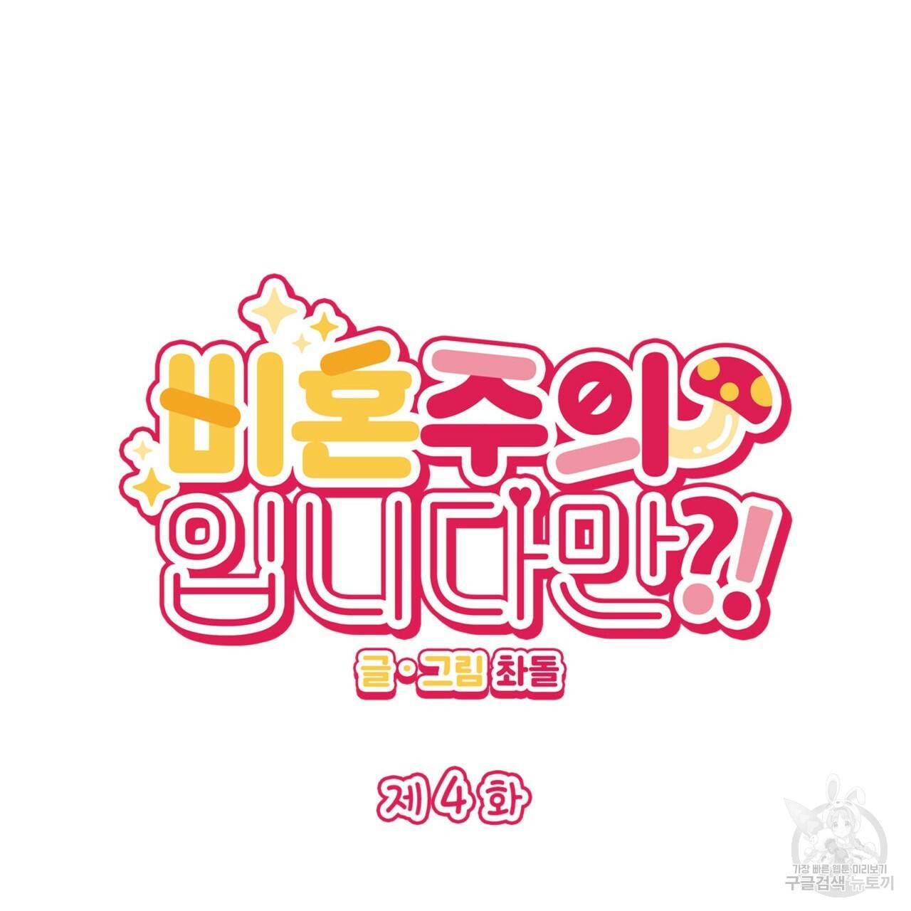 비혼주의입니다만?! 4화 7