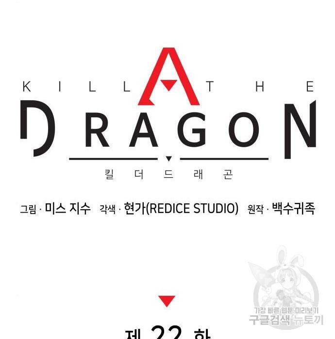 킬 더 드래곤 22화 92