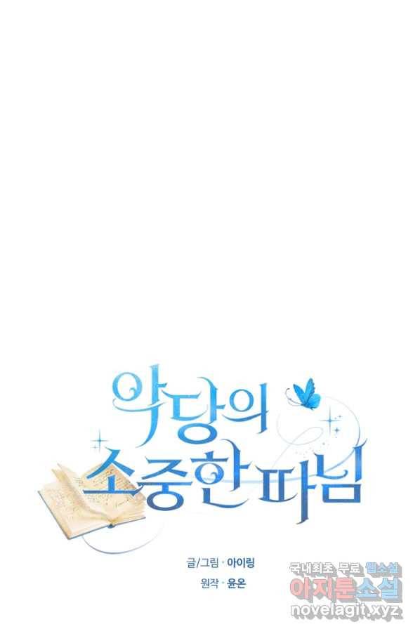 악당의 소중한 따님 28화 1