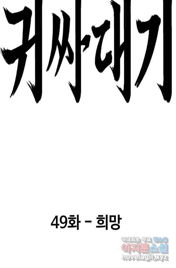 귀싸대기 49화 102