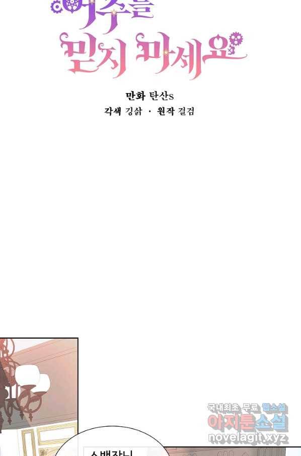여주를 믿지 마세요 33화 7
