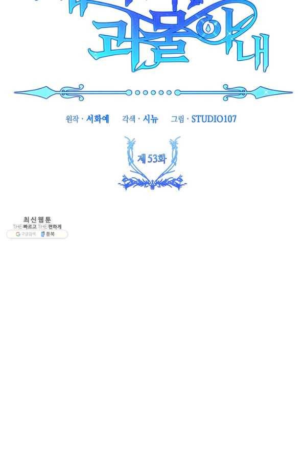 제독의 괴물아내 53화 84