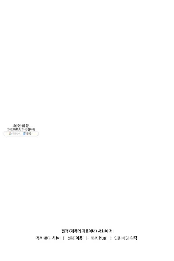 제독의 괴물아내 53화 129