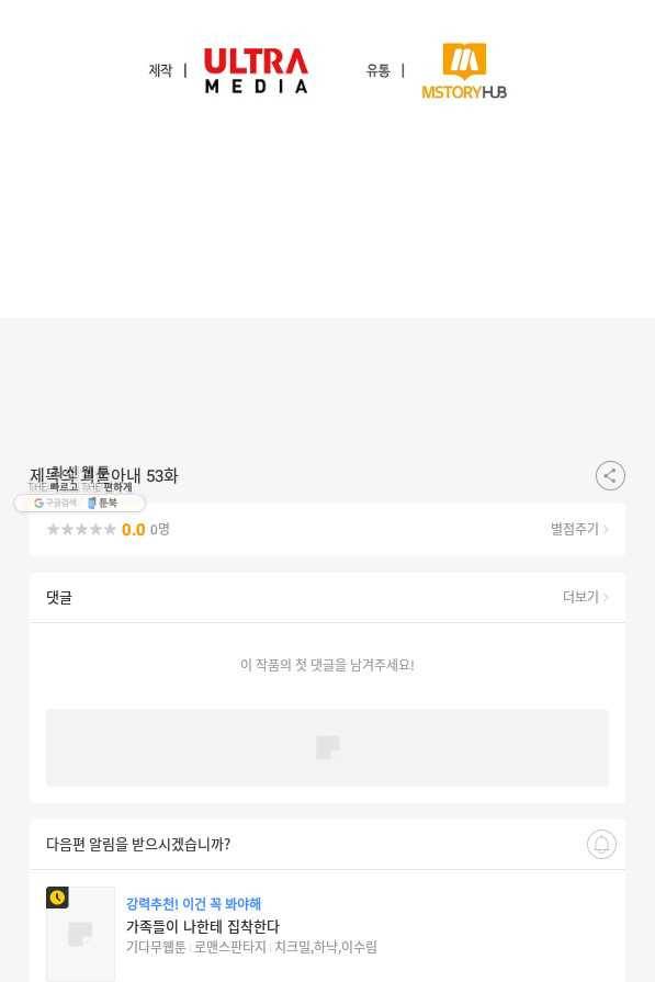 제독의 괴물아내 53화 130