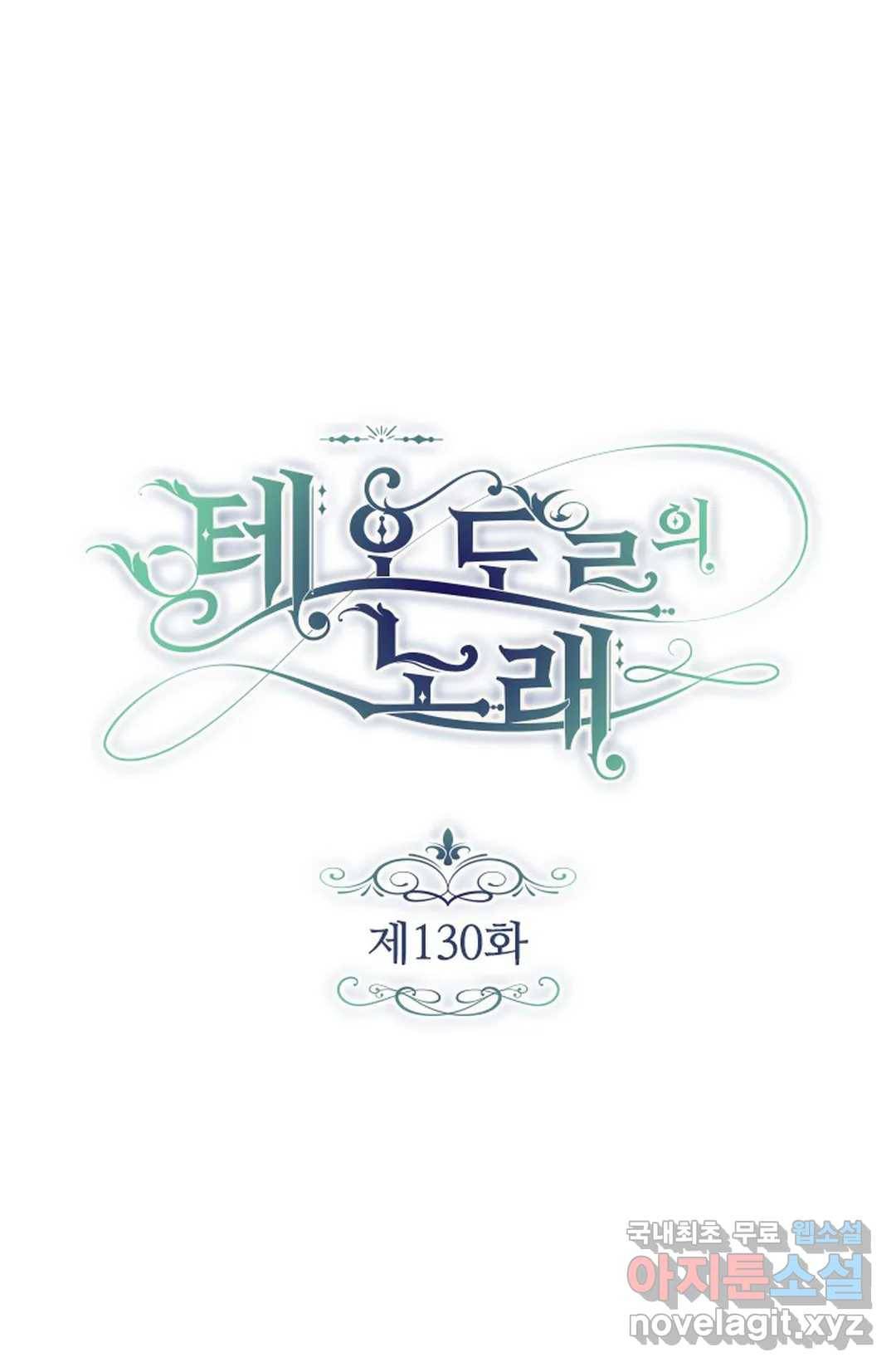 테오도르의 노래 130화 1