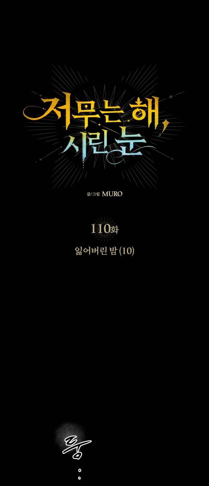 저무는 해, 시린 눈 110화 : 잃어버린 밤 (10) 1
