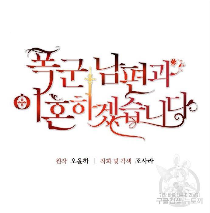 폭군 남편과 이혼하겠습니다 10화 10