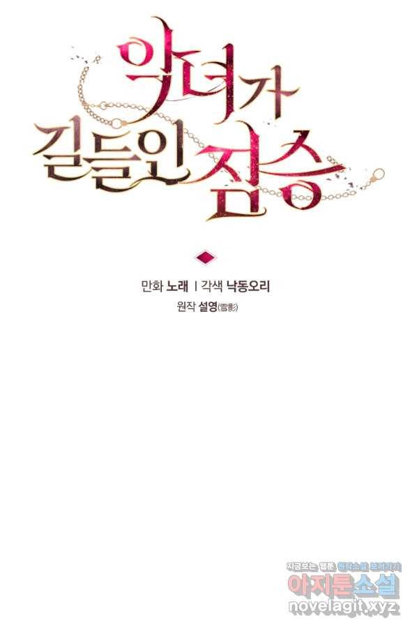 악녀가 길들인 짐승 29화 18