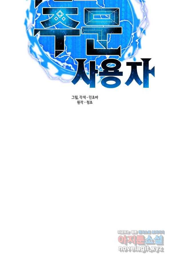 나 홀로 주문 사용자 108화 22