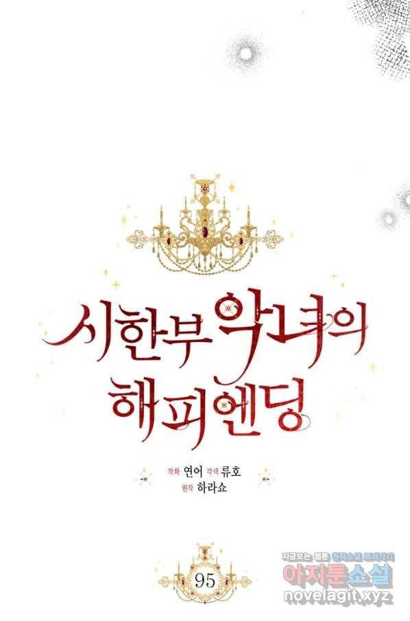 시한부 악녀의 해피엔딩 95화 6