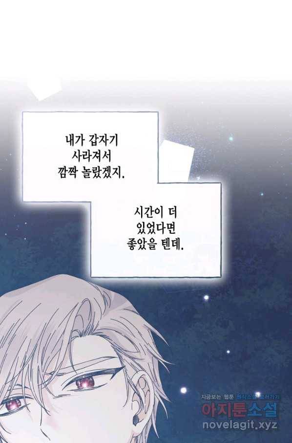 시한부 악녀의 해피엔딩 95화 43