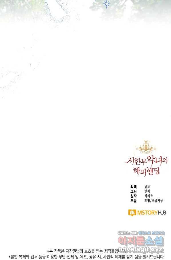 시한부 악녀의 해피엔딩 95화 94