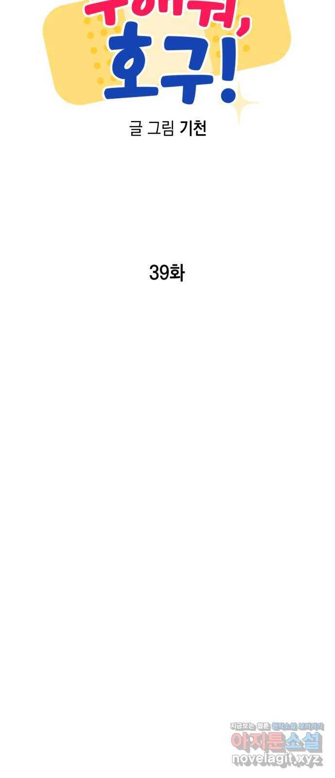 구해줘, 호구! 39화 24