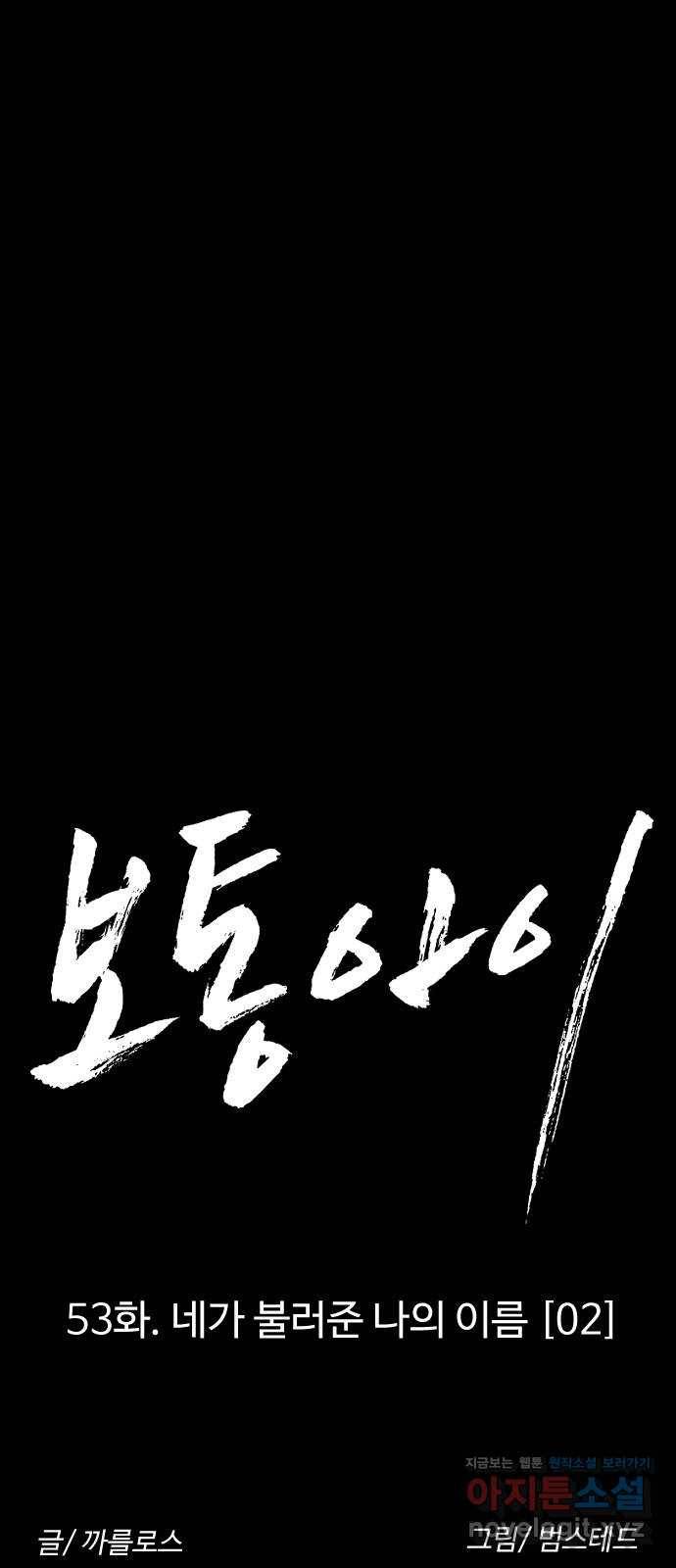 보통아이 53화. 네가 불러준 나의 이름 [02] 10