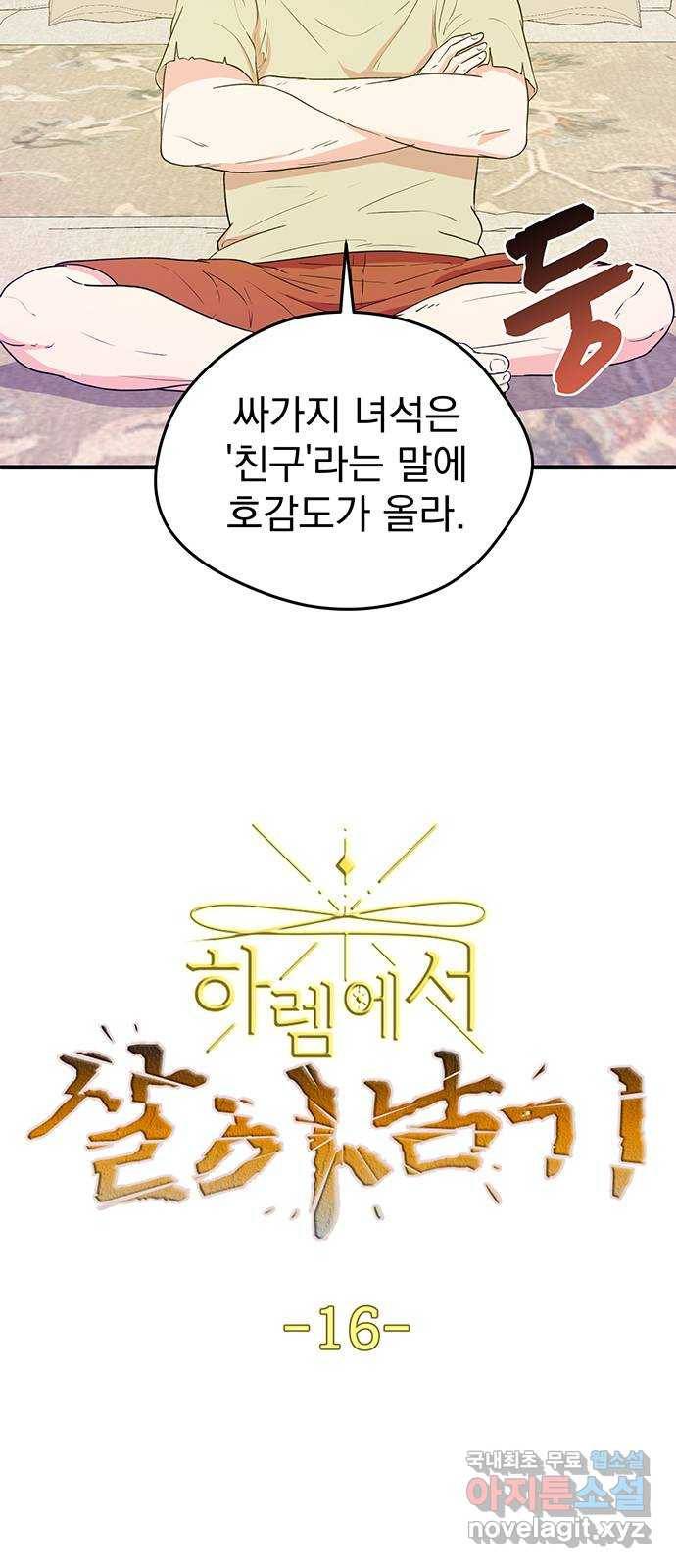 하렘에서 살아남기 16화 2
