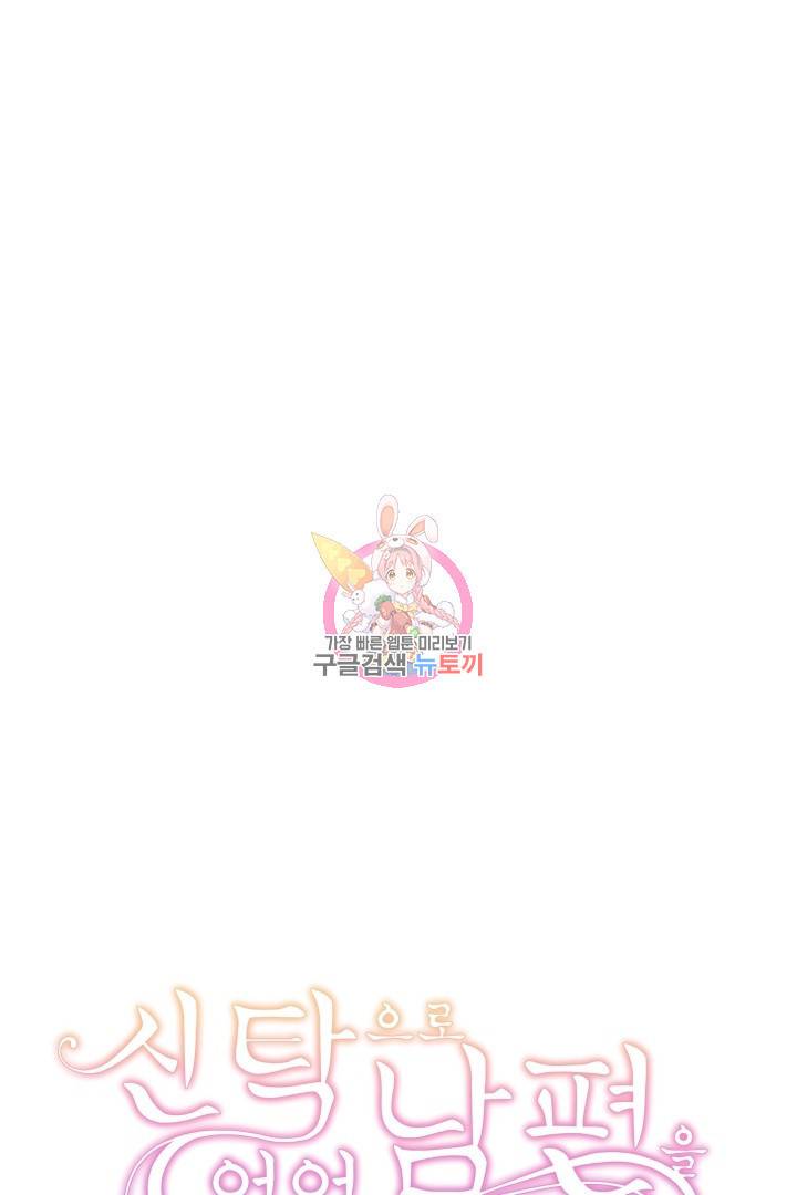 신탁으로 남편을 얻었습니다 22화 1