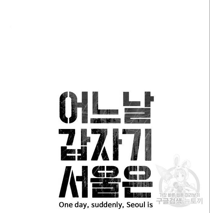 어느날 갑자기 서울은 64화 15