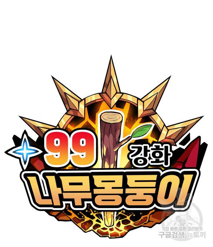 99강화나무몽둥이 29화 33