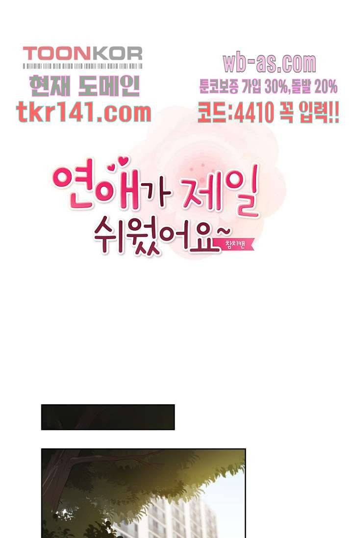 연애가 제일 쉬웠어요 47화 완결 1