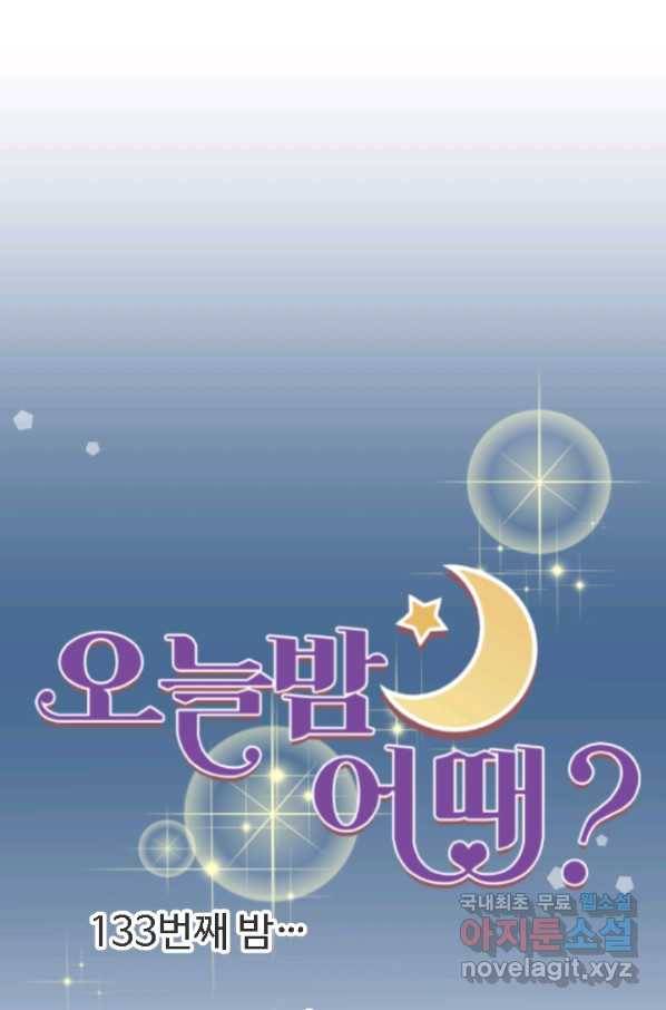 오늘 밤 어때? 133화 8