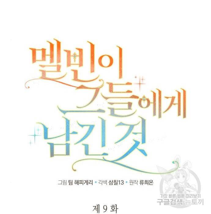 멜빈이 그들에게 남긴 것 9화 14