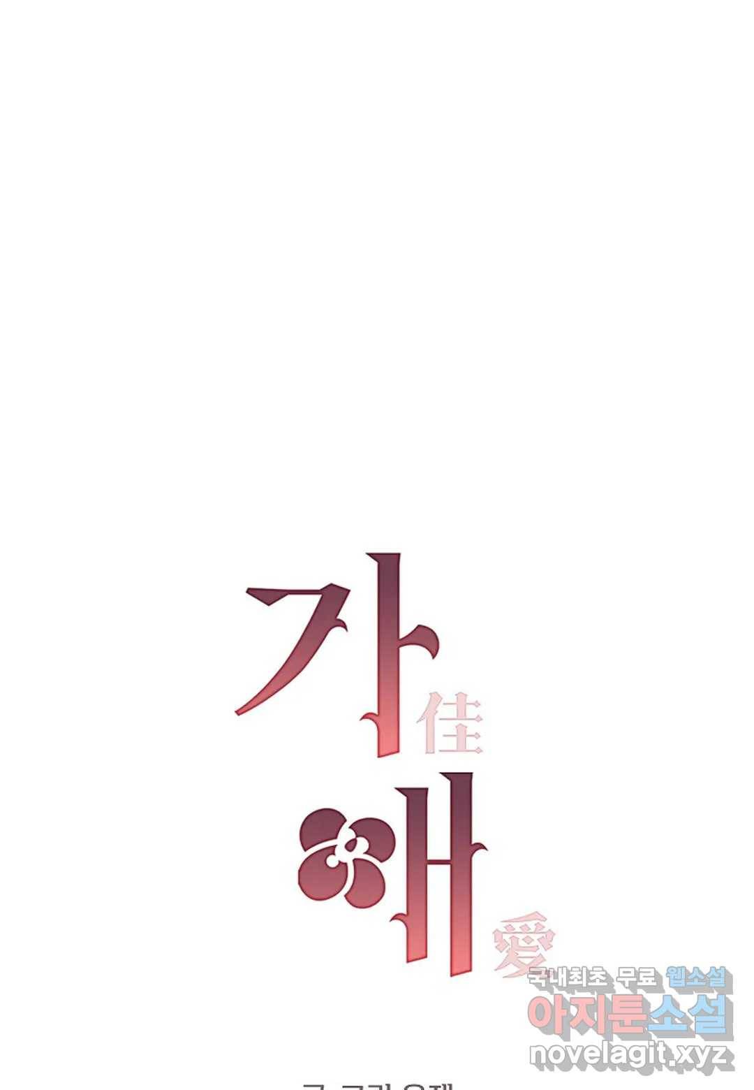 가애(佳愛) 10화 1