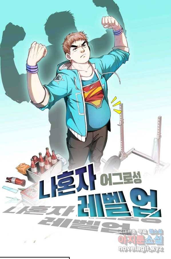 나혼자 어그로성 레벨업 107화 1