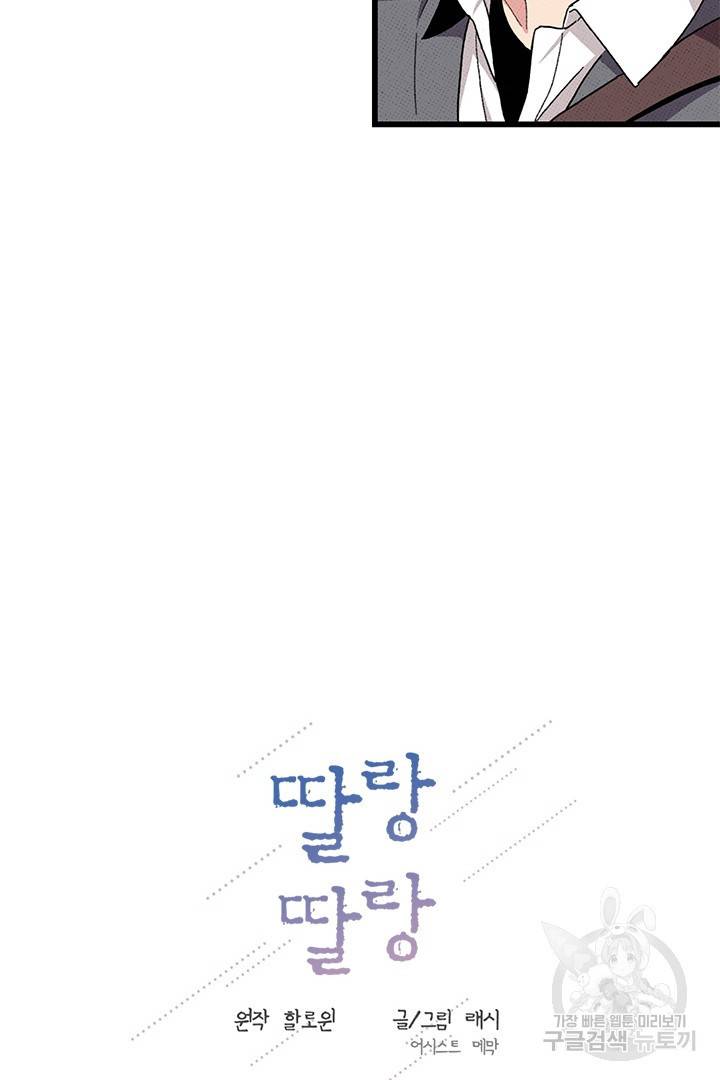딸랑딸랑 38화 33