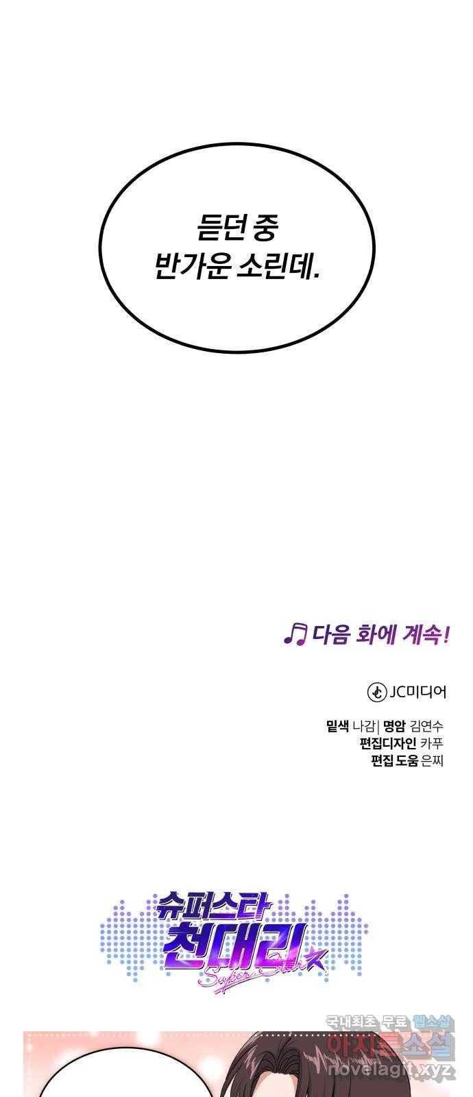 슈퍼스타 천대리 40화 기브 앤 테이크 89