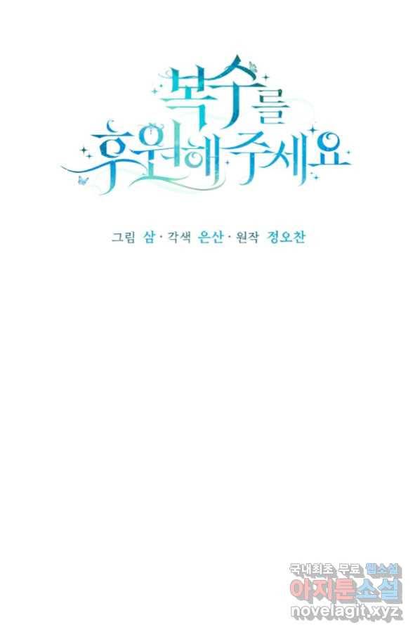 복수를 후원해 주세요 16화 22