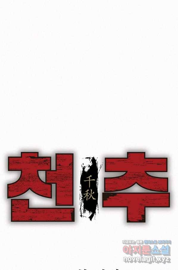 천추 92화 1