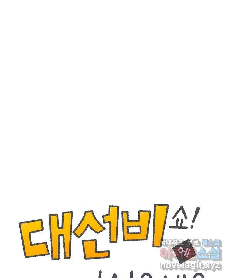 대선비쇼에 어서오세요! 108화 1