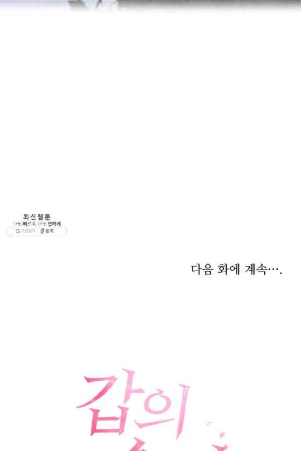 갑의 순정 24화 80