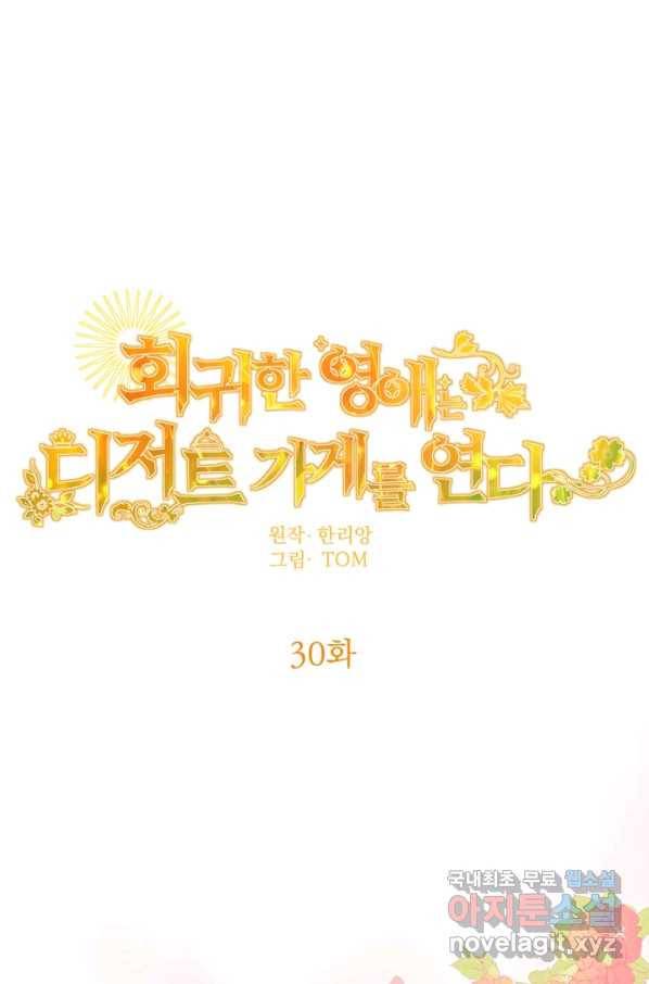 회귀한 영애는 디저트 가게를 연다 30화 1