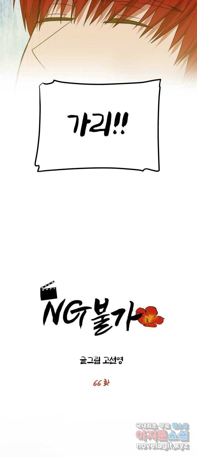 NG불가 66화 그의 소원 16