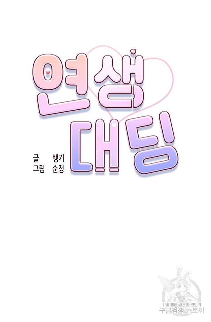 연생대딩 7화 24
