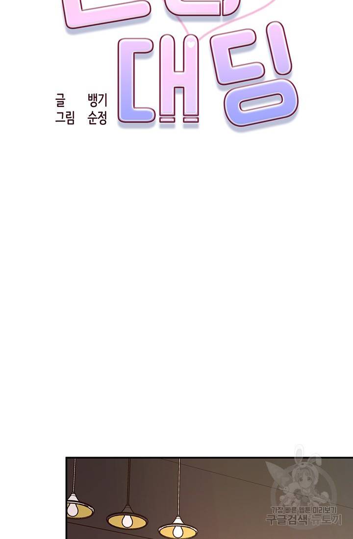 연생대딩 13화 13