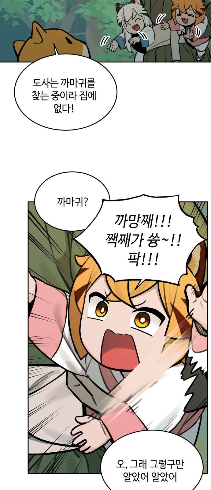 호랑이 들어와요 81화 결심 2 8