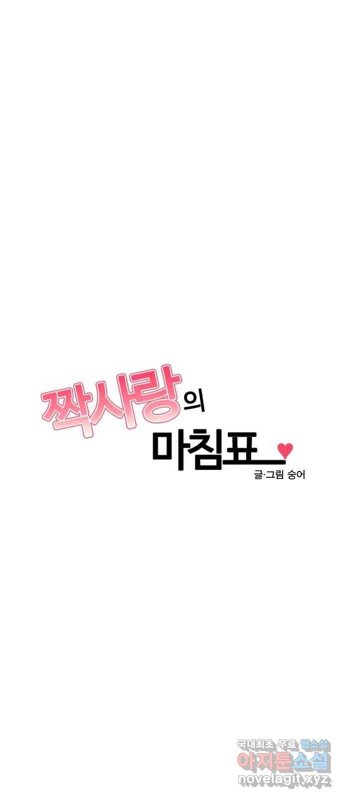 짝사랑의 마침표 30화 3